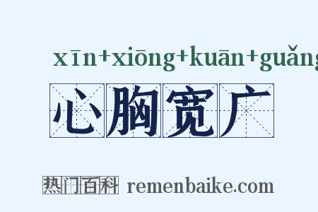 心胸宽广是什么意思的图片